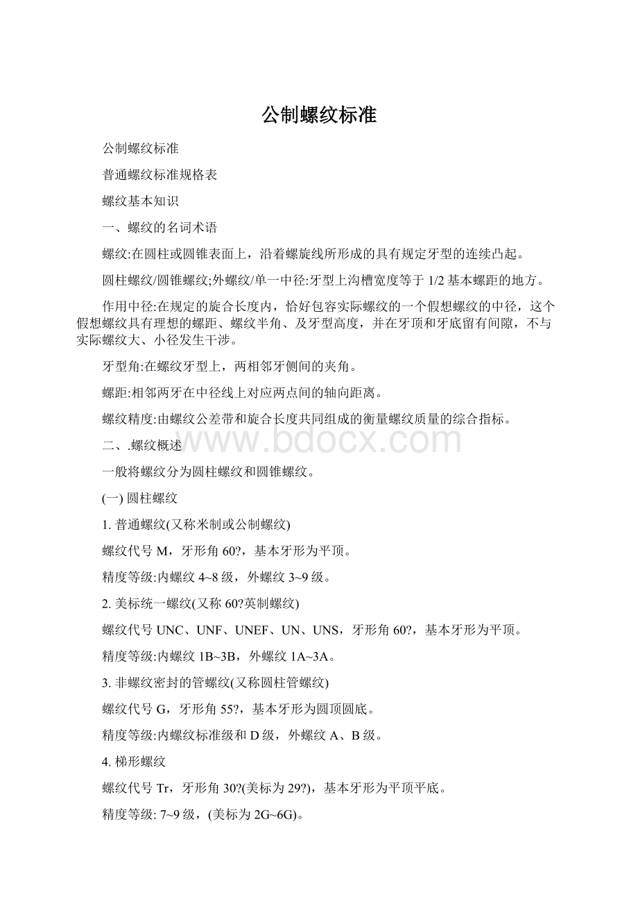 公制螺纹标准Word文件下载.docx