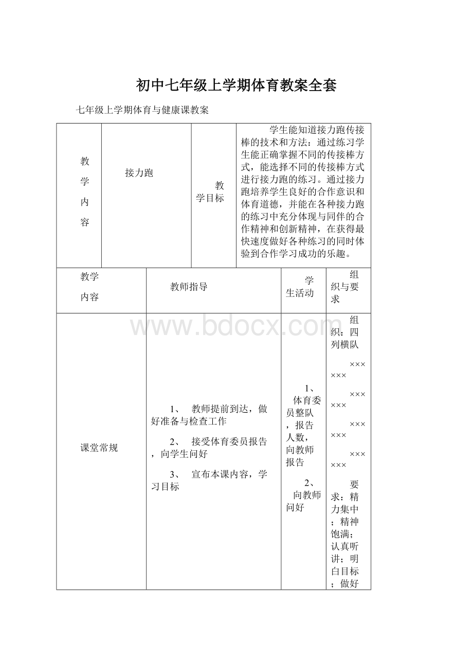 初中七年级上学期体育教案全套.docx_第1页