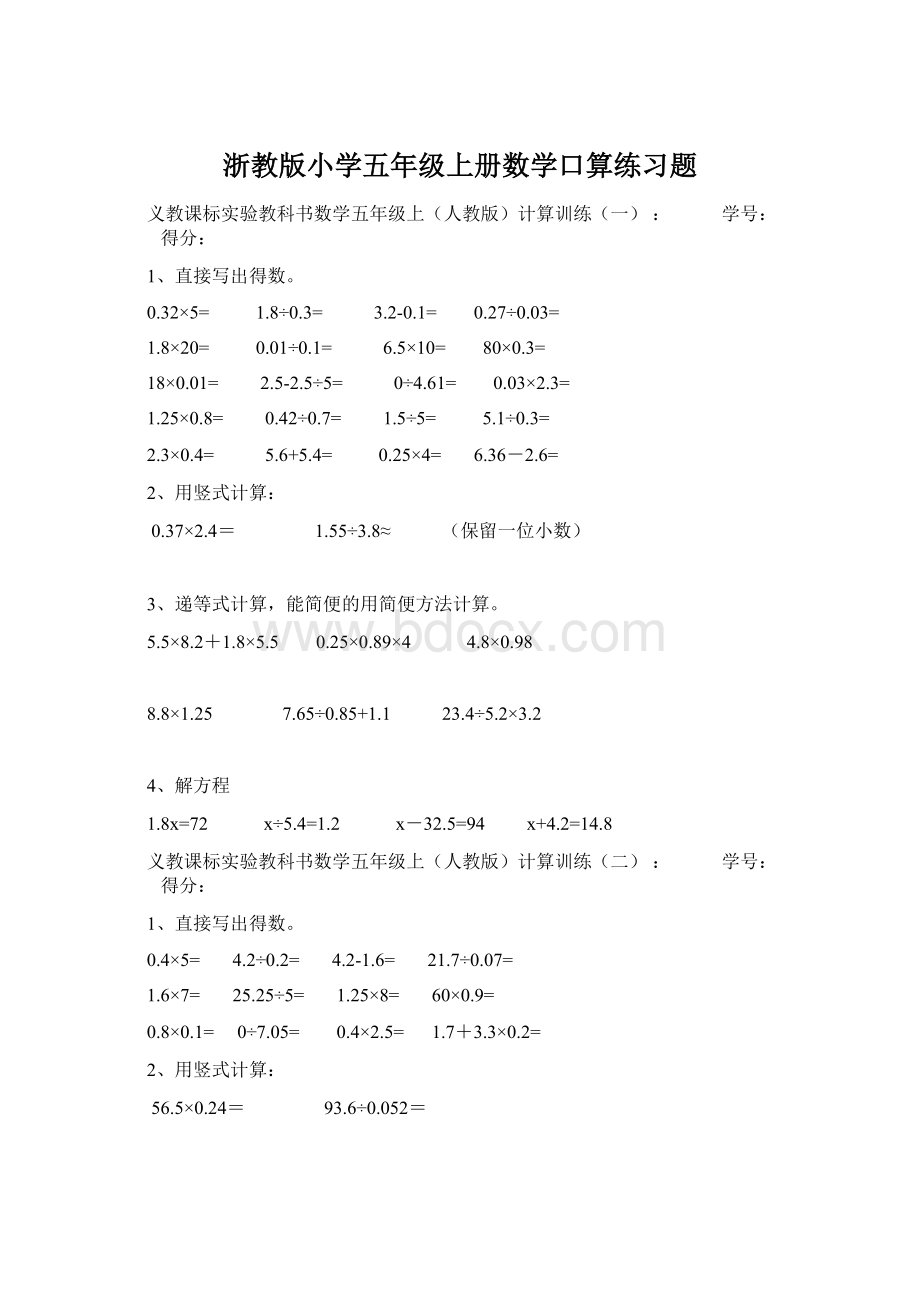 浙教版小学五年级上册数学口算练习题.docx