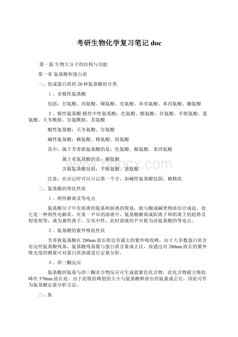 考研生物化学复习笔记doc.docx