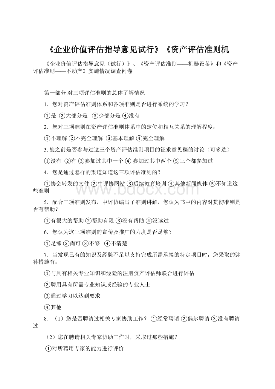 《企业价值评估指导意见试行》《资产评估准则机.docx