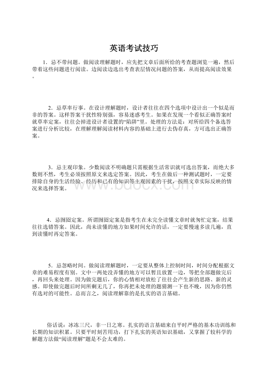 英语考试技巧Word文档下载推荐.docx