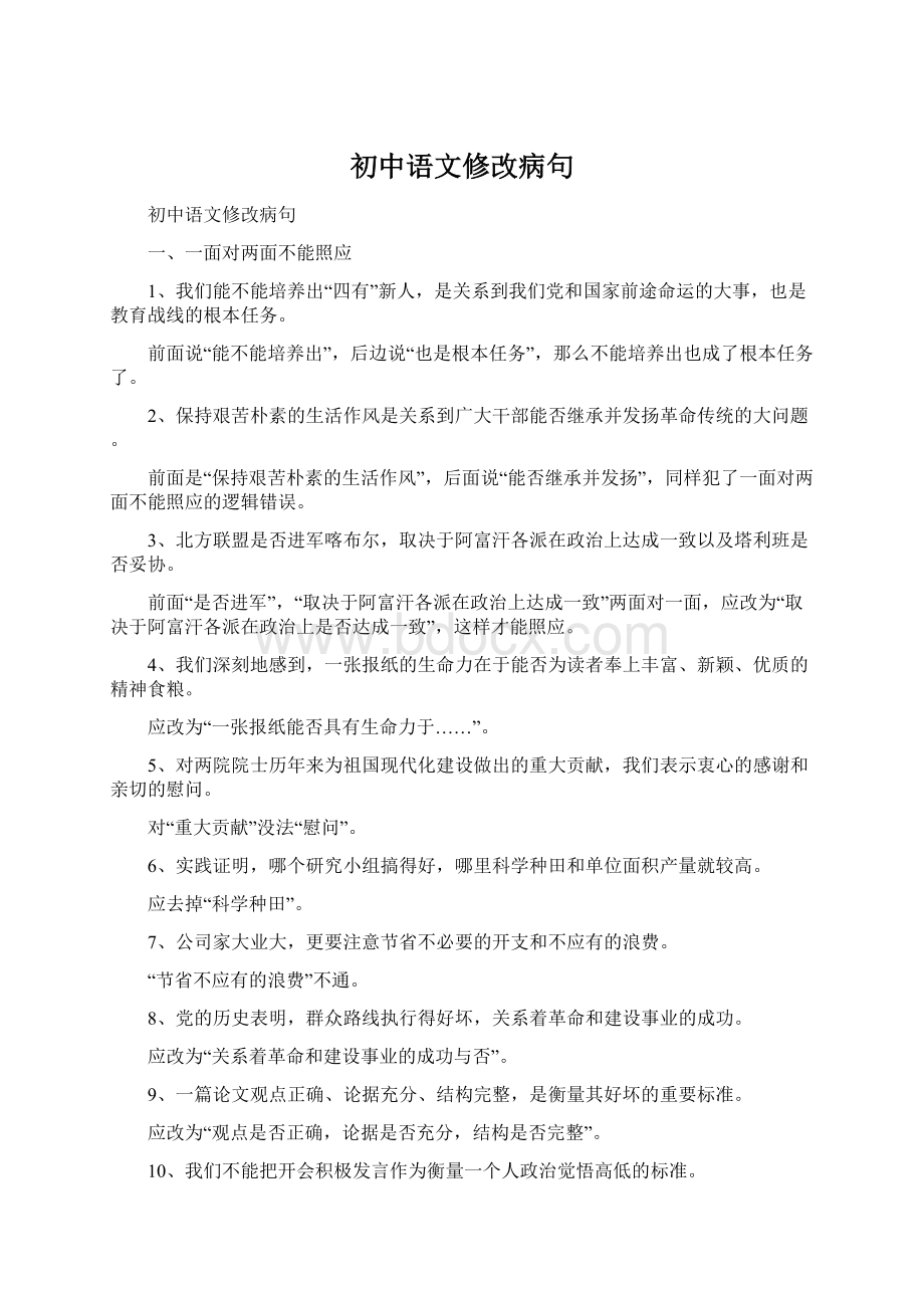 初中语文修改病句.docx_第1页