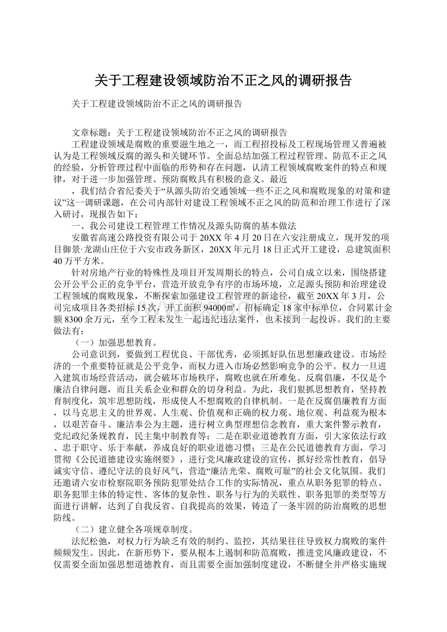 关于工程建设领域防治不正之风的调研报告.docx_第1页