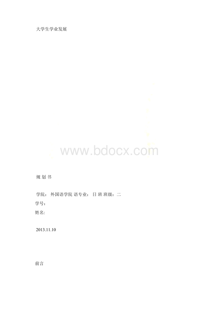 大学生学业发展规划书.docx_第2页