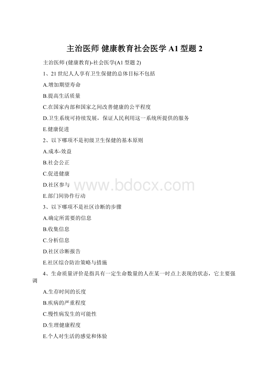 主治医师 健康教育社会医学A1型题2.docx