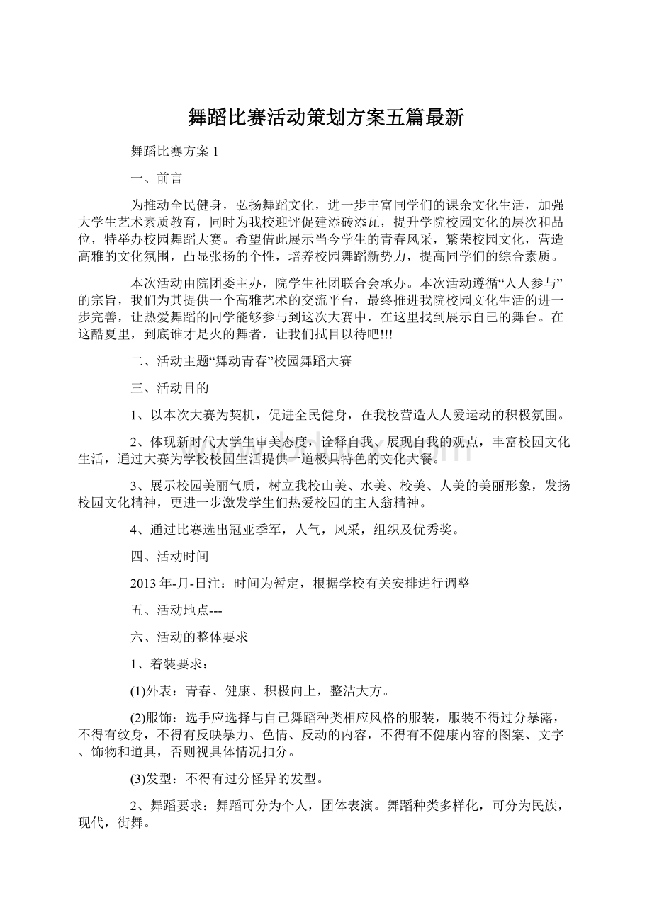 舞蹈比赛活动策划方案五篇最新.docx_第1页