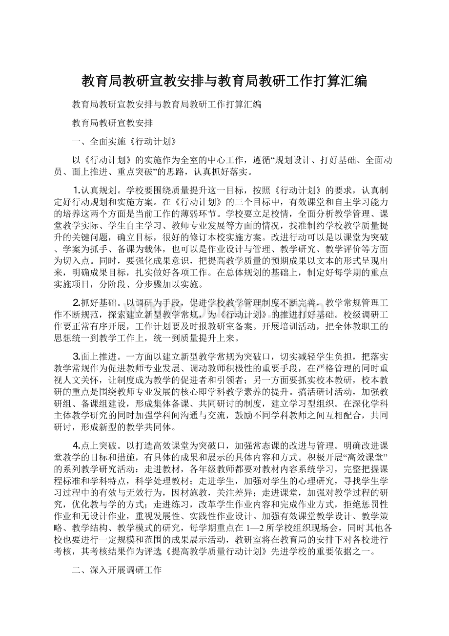 教育局教研宣教安排与教育局教研工作打算汇编.docx_第1页