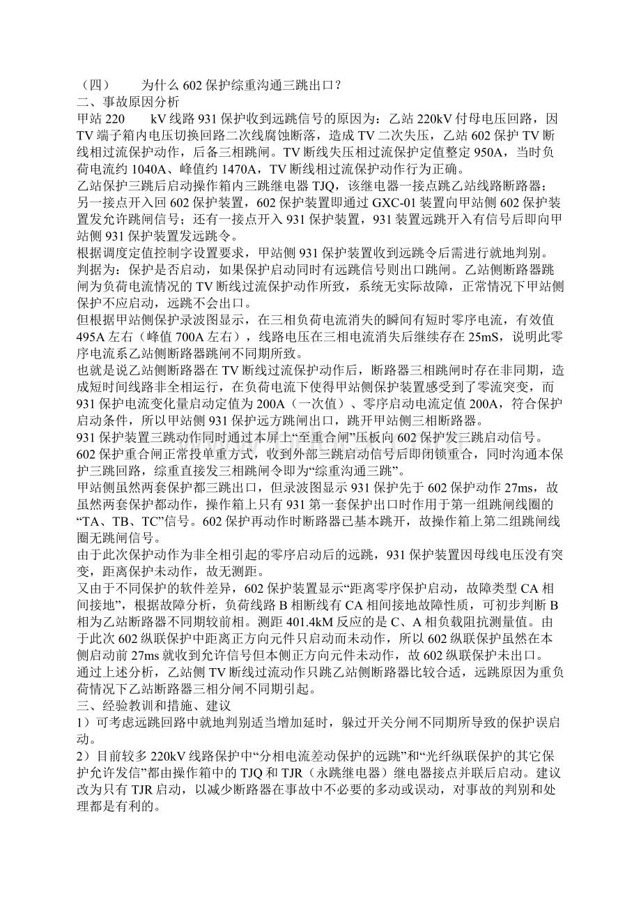 变电站典型案例分析Word文件下载.docx_第2页