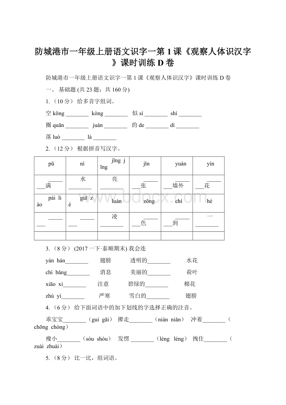 防城港市一年级上册语文识字一第1课《观察人体识汉字》课时训练D卷.docx