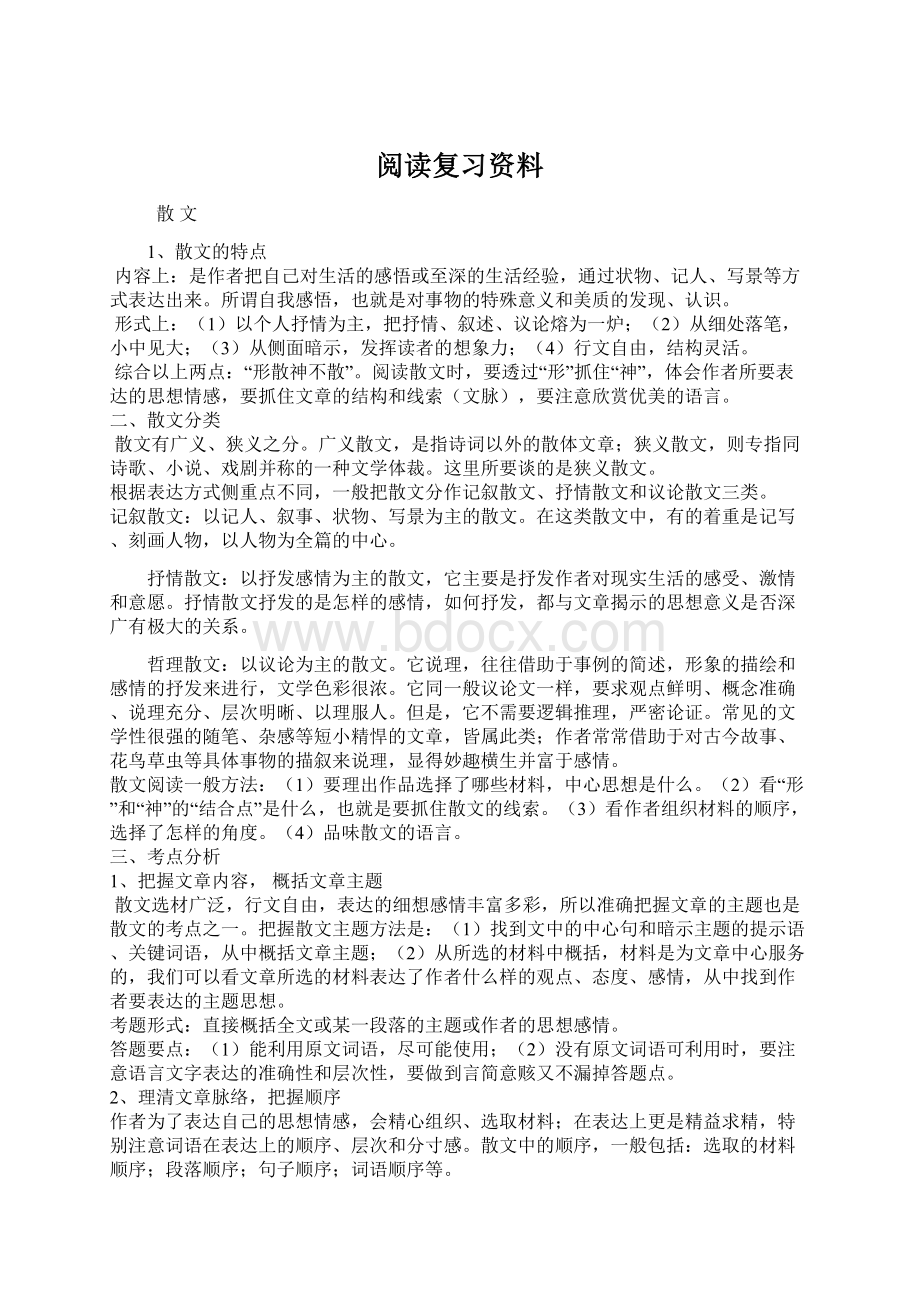 阅读复习资料文档格式.docx_第1页