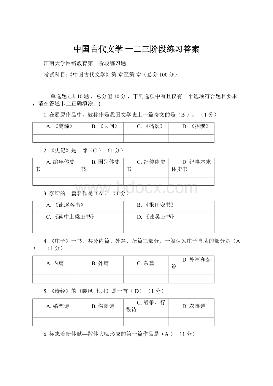 中国古代文学 一二三阶段练习答案.docx_第1页