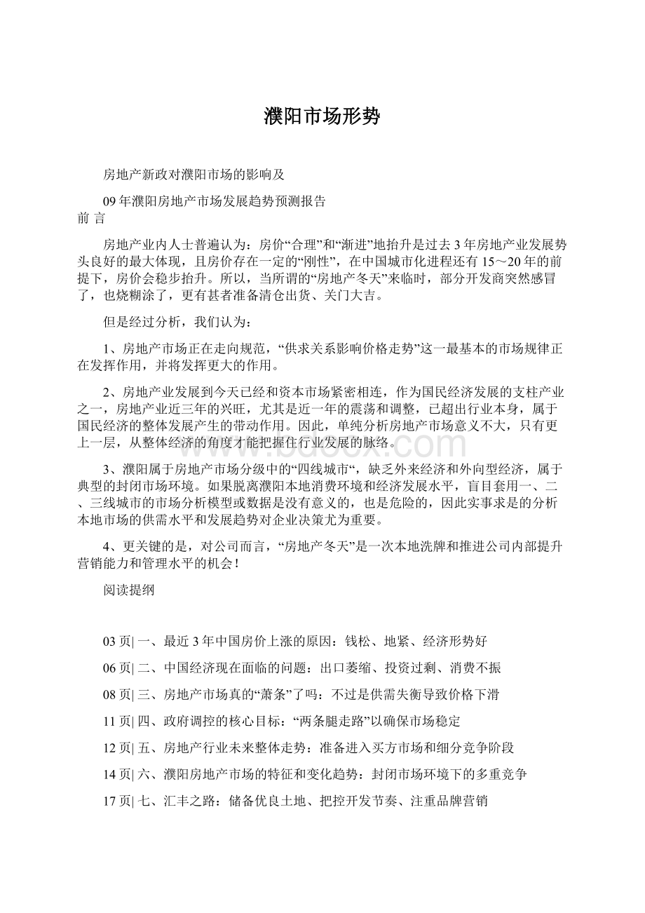 濮阳市场形势Word文档下载推荐.docx_第1页