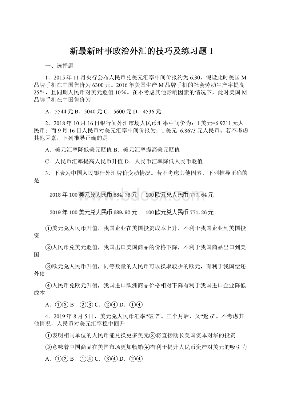 新最新时事政治外汇的技巧及练习题1Word文档下载推荐.docx