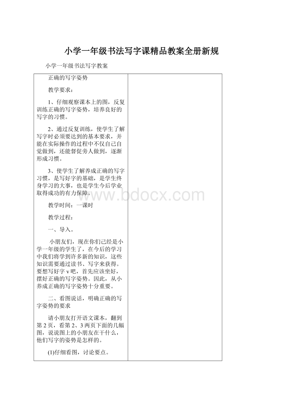 小学一年级书法写字课精品教案全册新规Word文件下载.docx