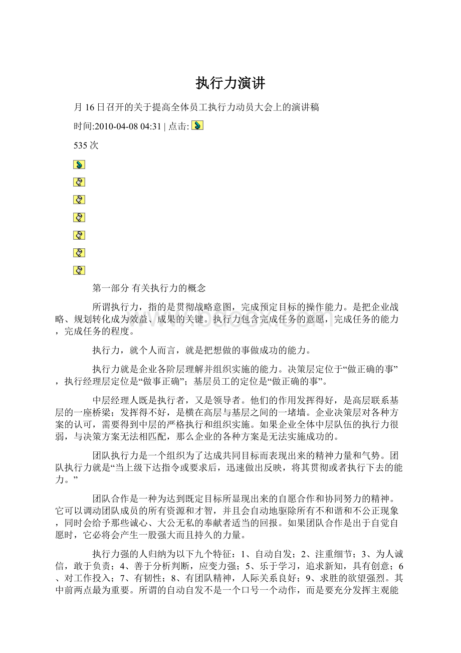 执行力演讲Word格式文档下载.docx