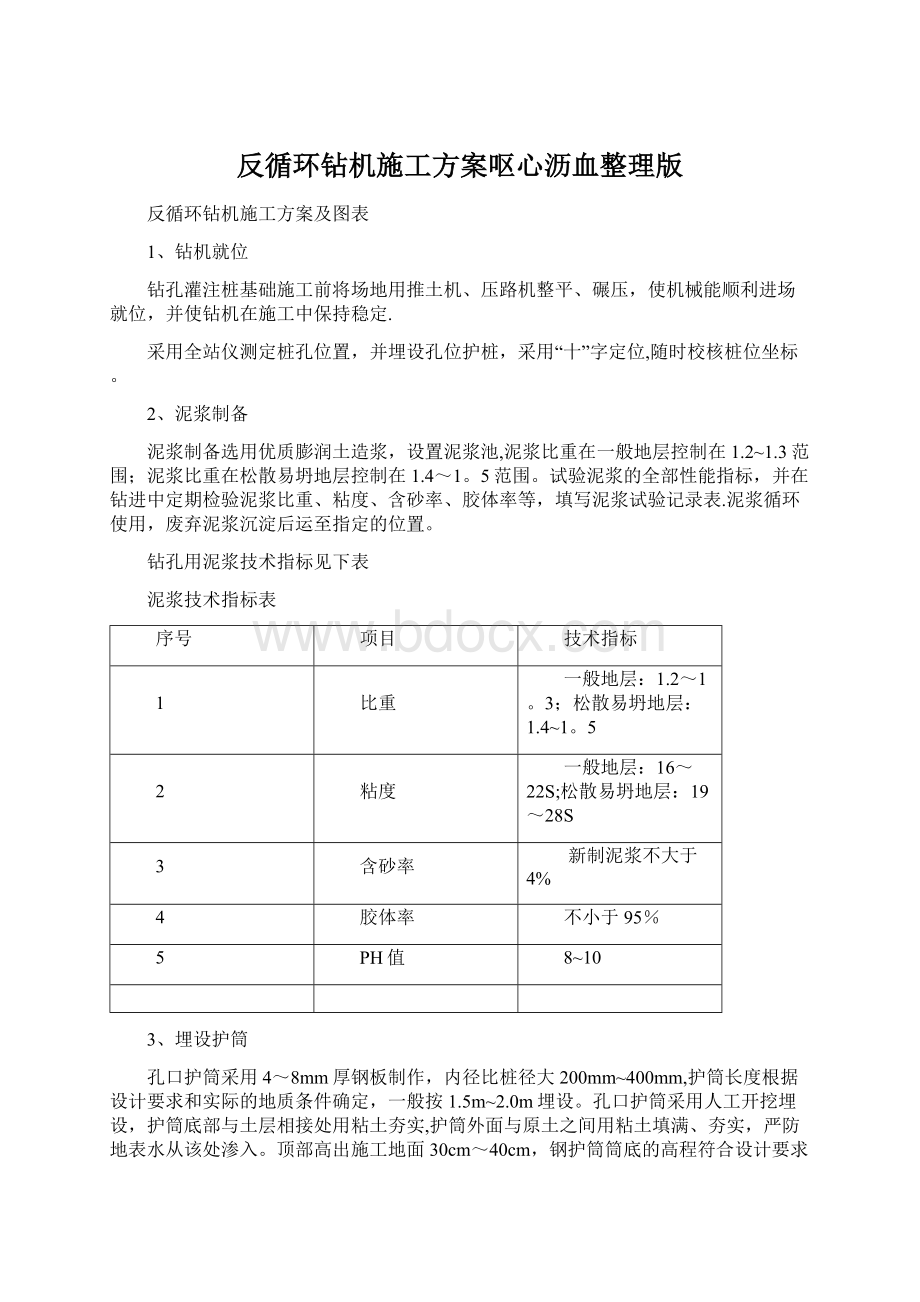 反循环钻机施工方案呕心沥血整理版.docx