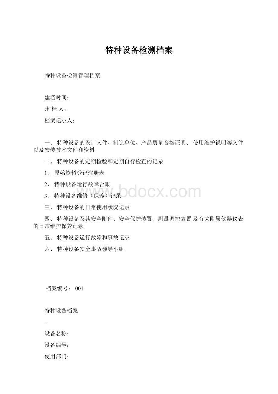 特种设备检测档案.docx_第1页