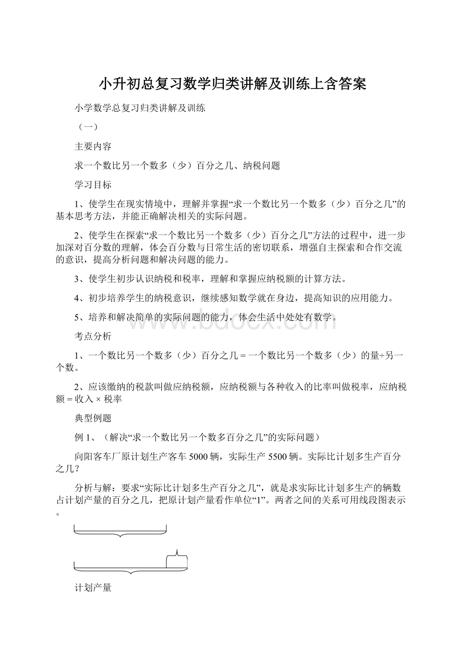 小升初总复习数学归类讲解及训练上含答案.docx