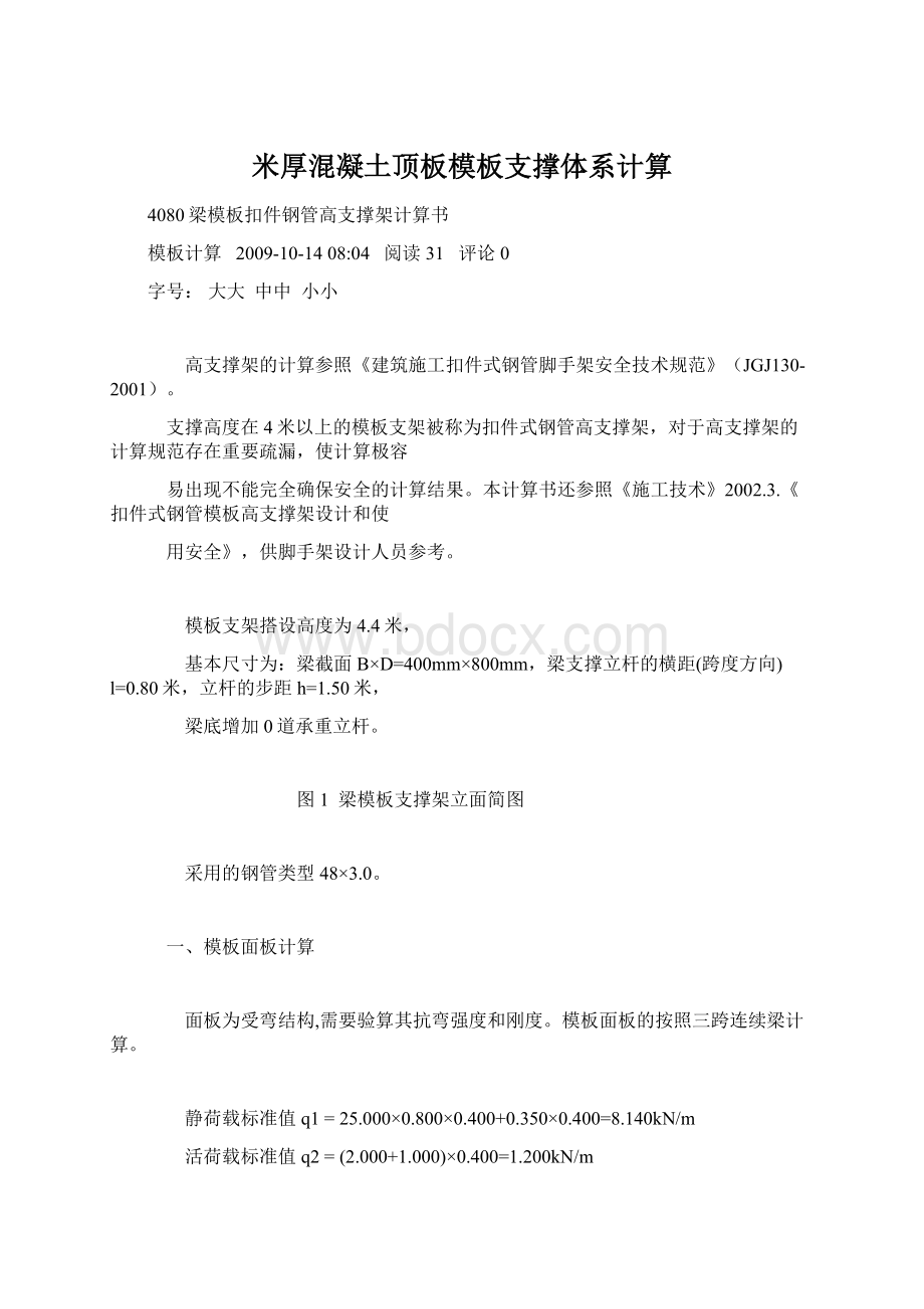 米厚混凝土顶板模板支撑体系计算Word格式文档下载.docx