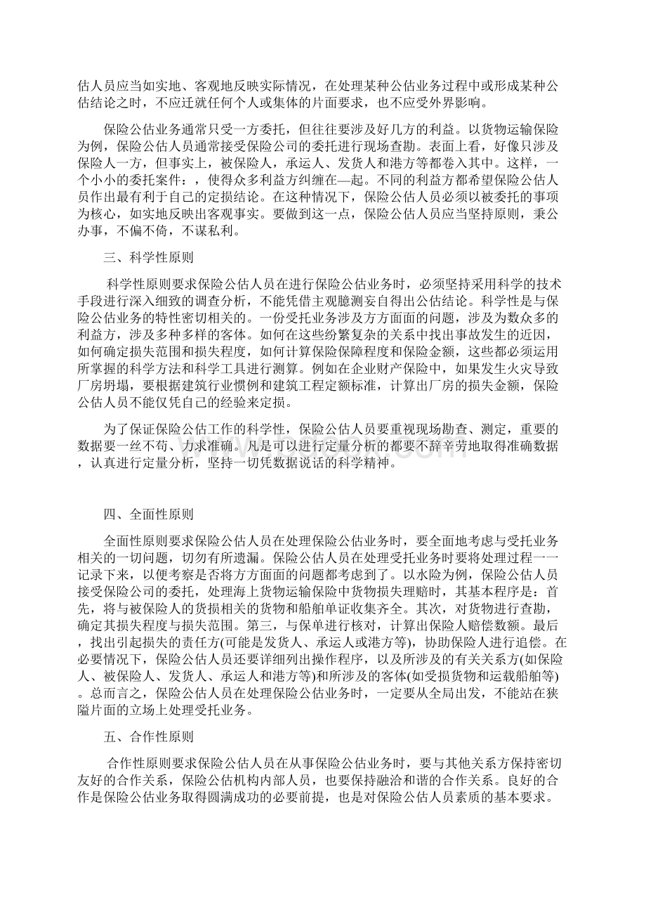 第二章保险公估人的经营.docx_第2页