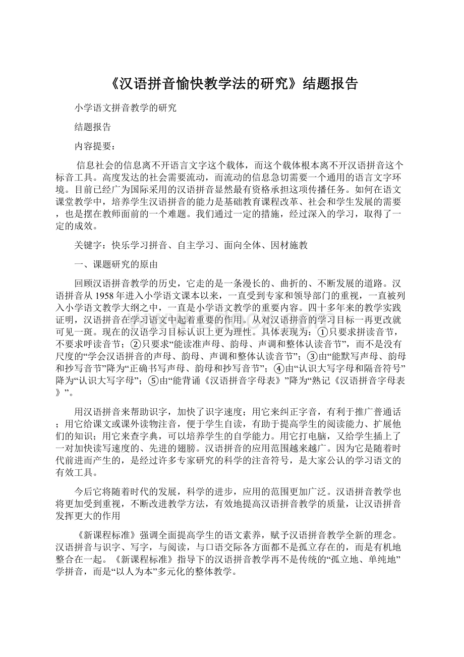 《汉语拼音愉快教学法的研究》结题报告.docx
