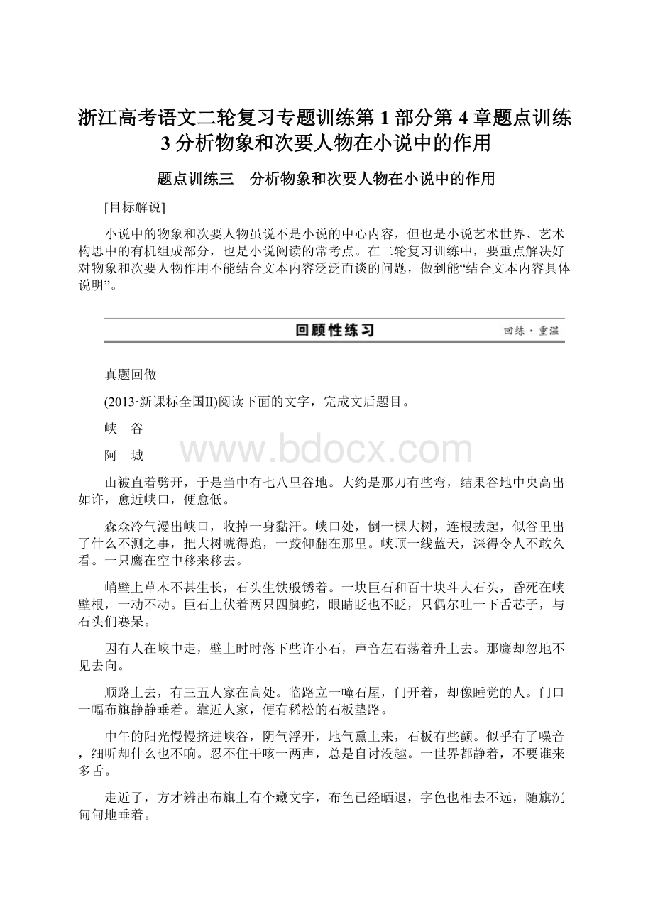 浙江高考语文二轮复习专题训练第1部分第4章题点训练3分析物象和次要人物在小说中的作用Word文件下载.docx