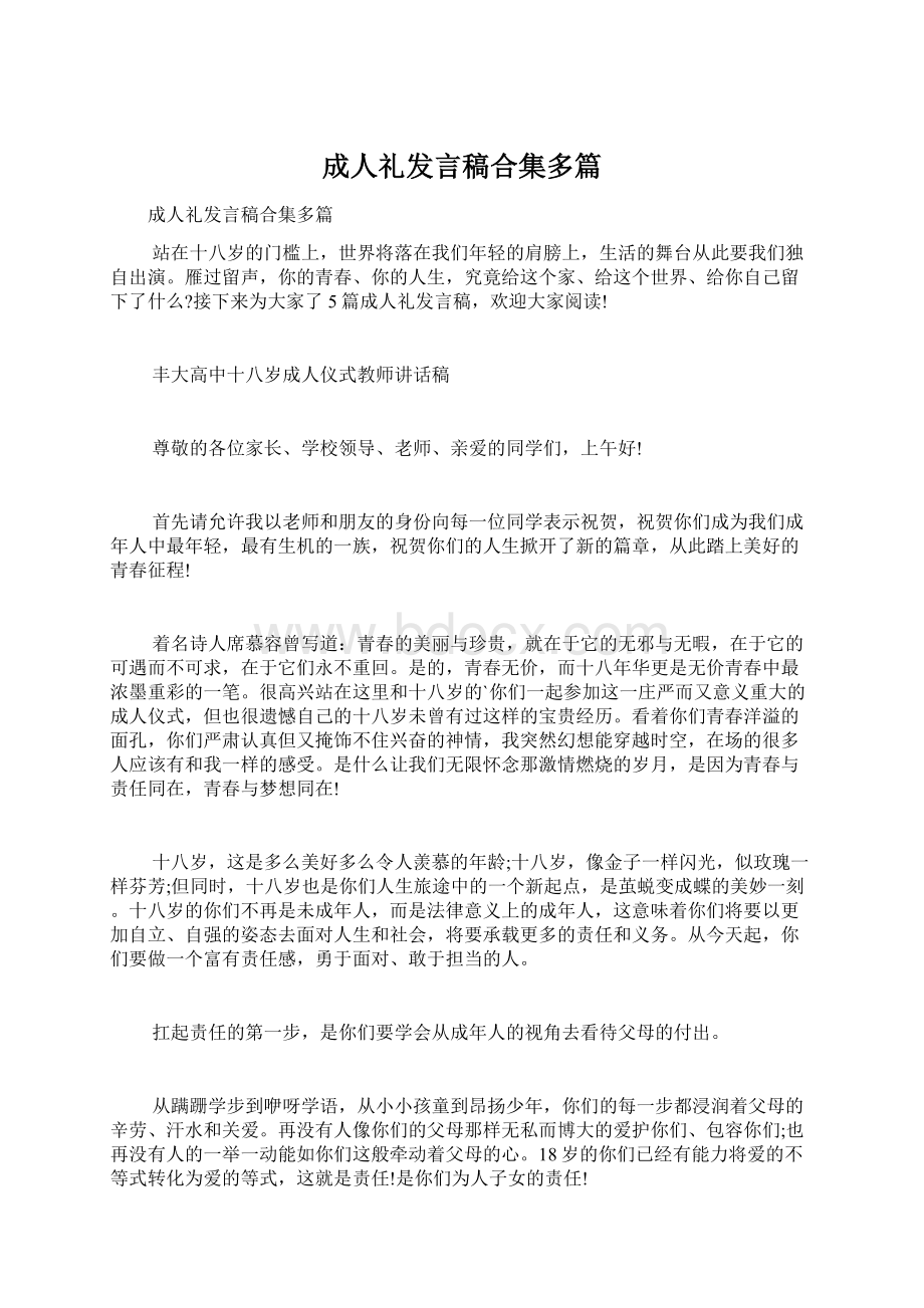 成人礼发言稿合集多篇.docx_第1页