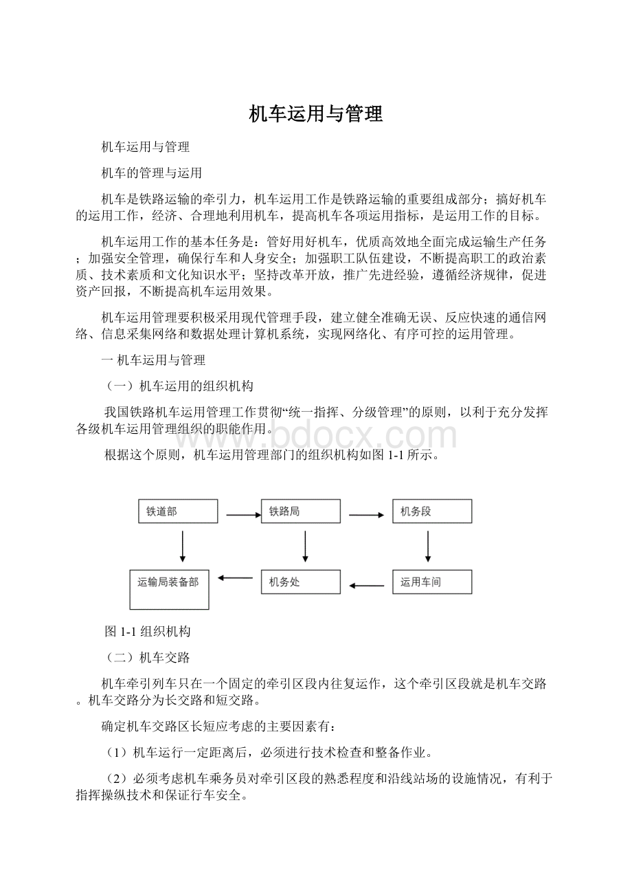 机车运用与管理.docx_第1页