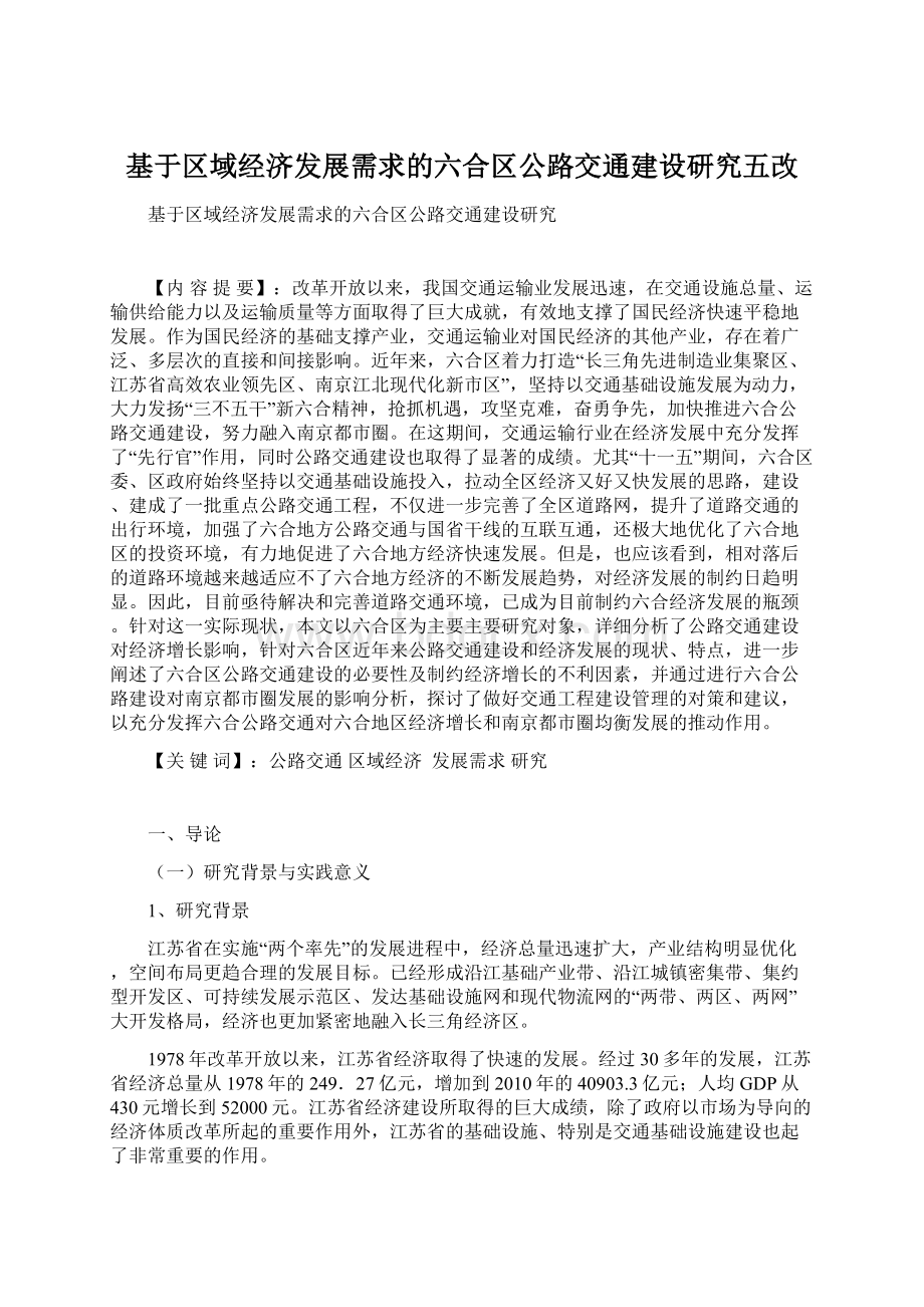 基于区域经济发展需求的六合区公路交通建设研究五改.docx