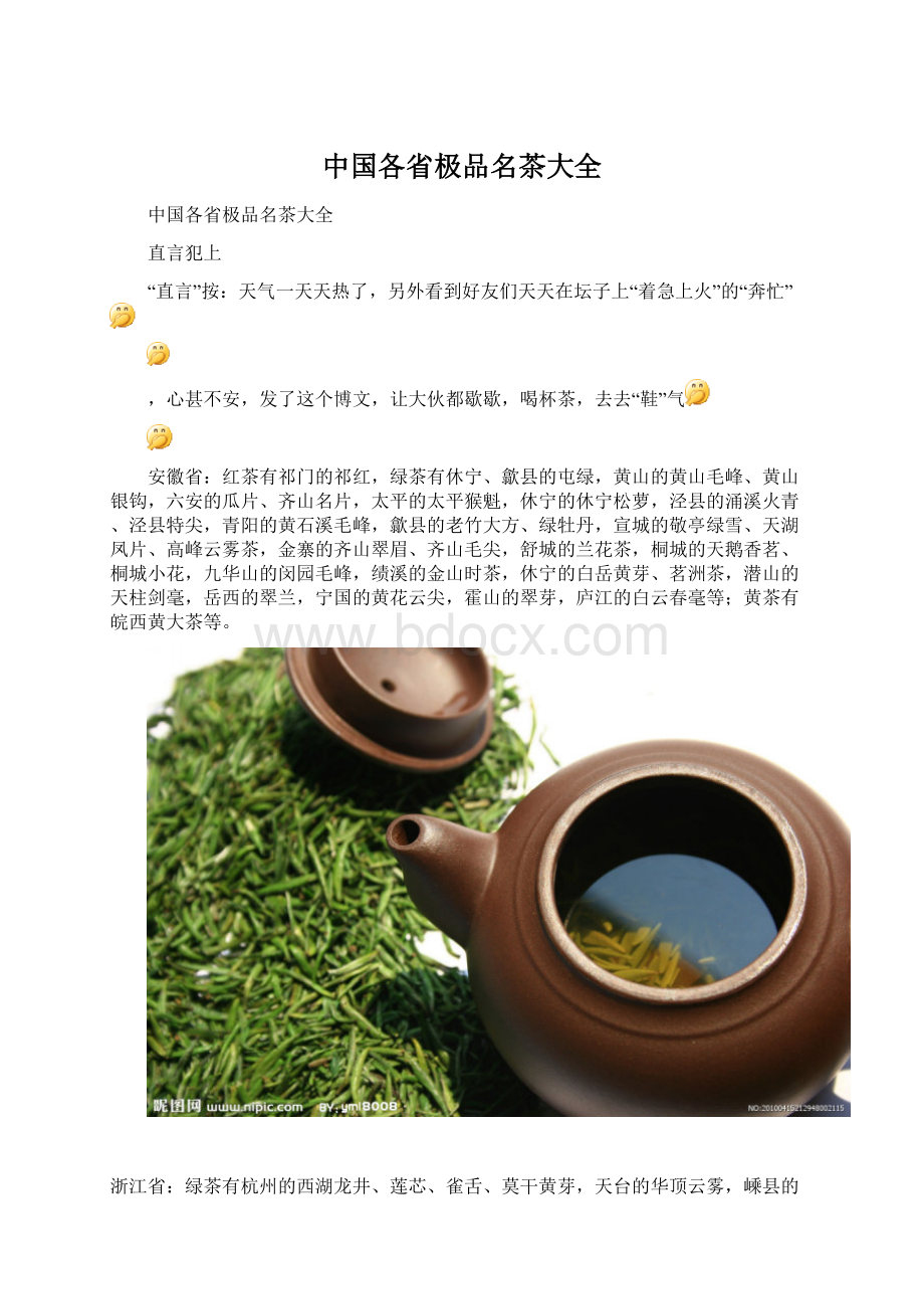 中国各省极品名茶大全.docx