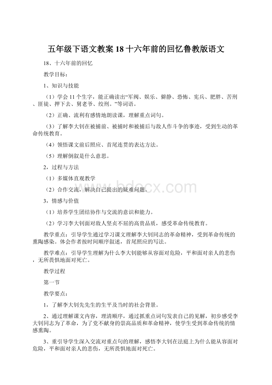 五年级下语文教案18十六年前的回忆鲁教版语文.docx