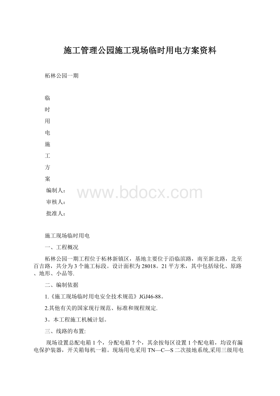 施工管理公园施工现场临时用电方案资料Word文档下载推荐.docx_第1页