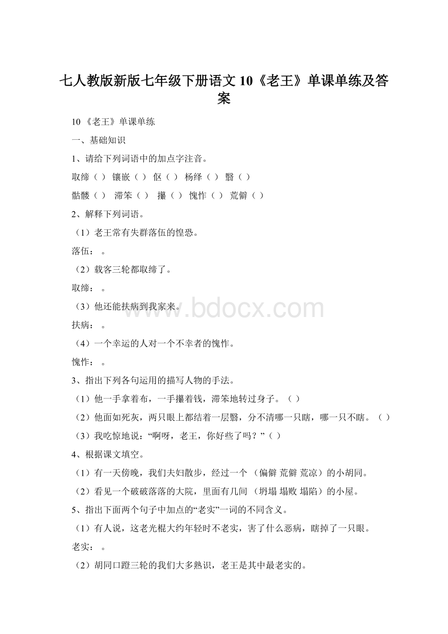 七人教版新版七年级下册语文10《老王》单课单练及答案.docx_第1页