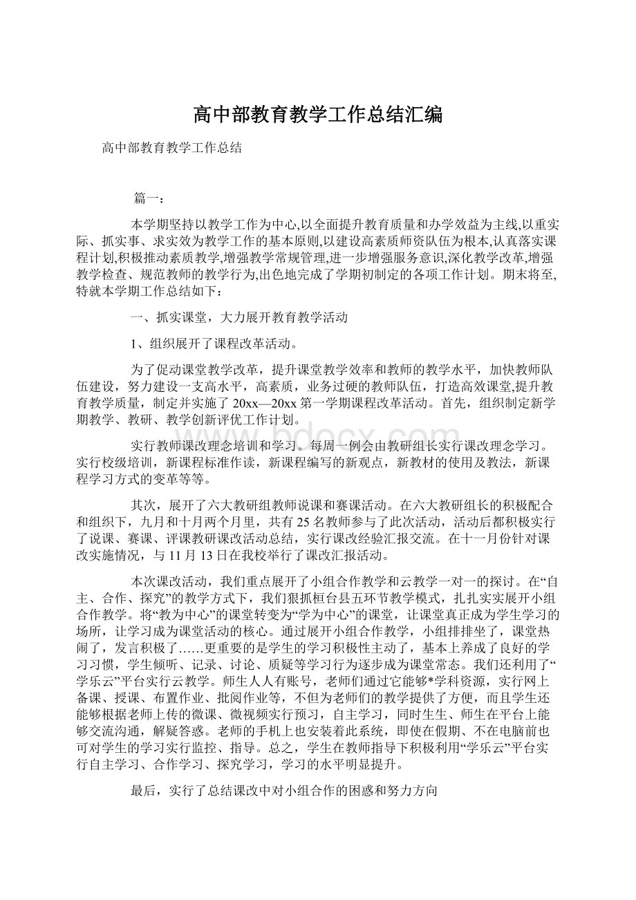 高中部教育教学工作总结汇编.docx_第1页