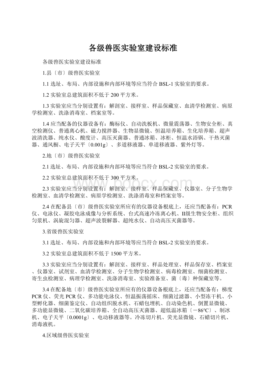 各级兽医实验室建设标准.docx_第1页