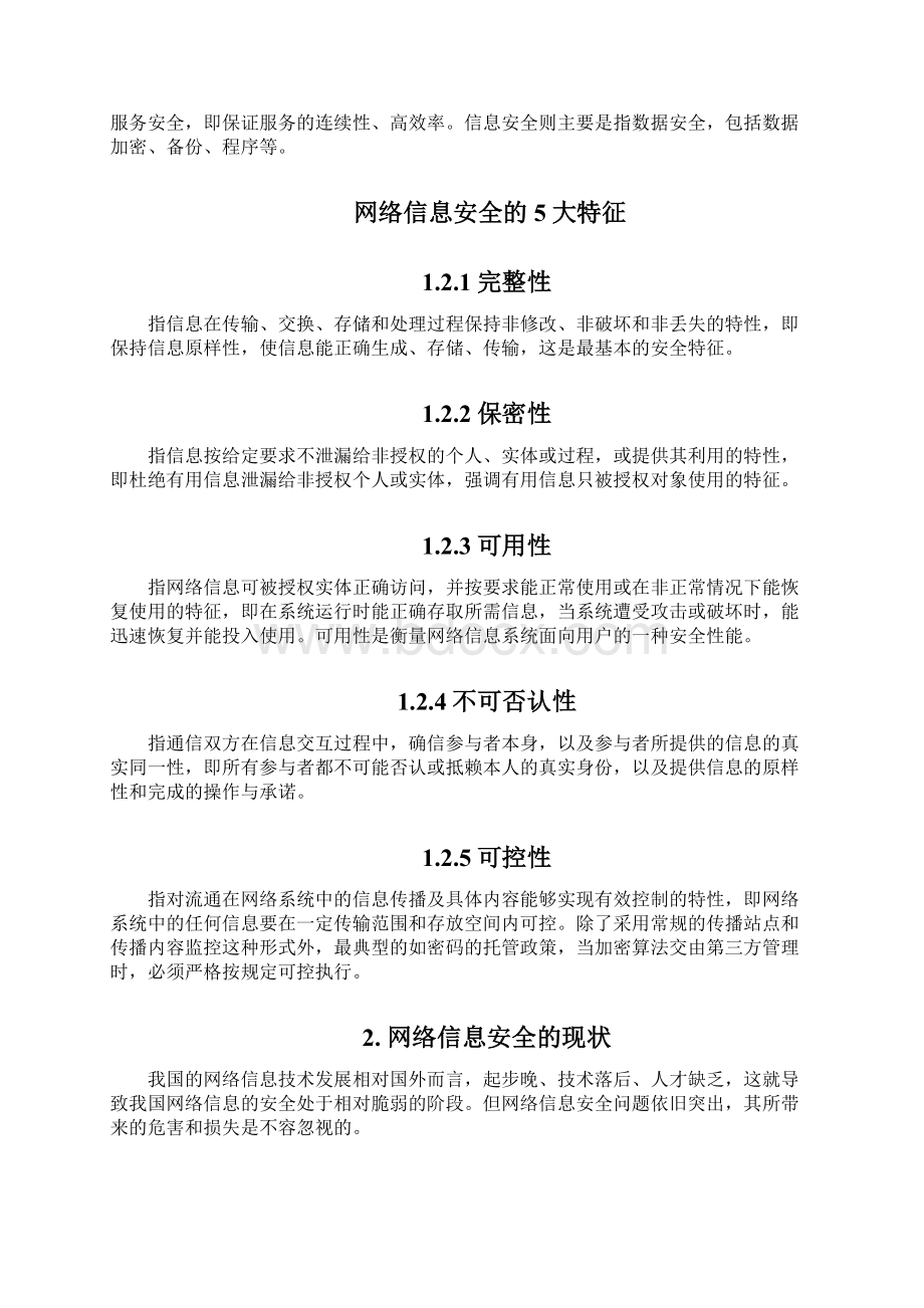 网络信息安全的现状及防护Word文档格式.docx_第2页