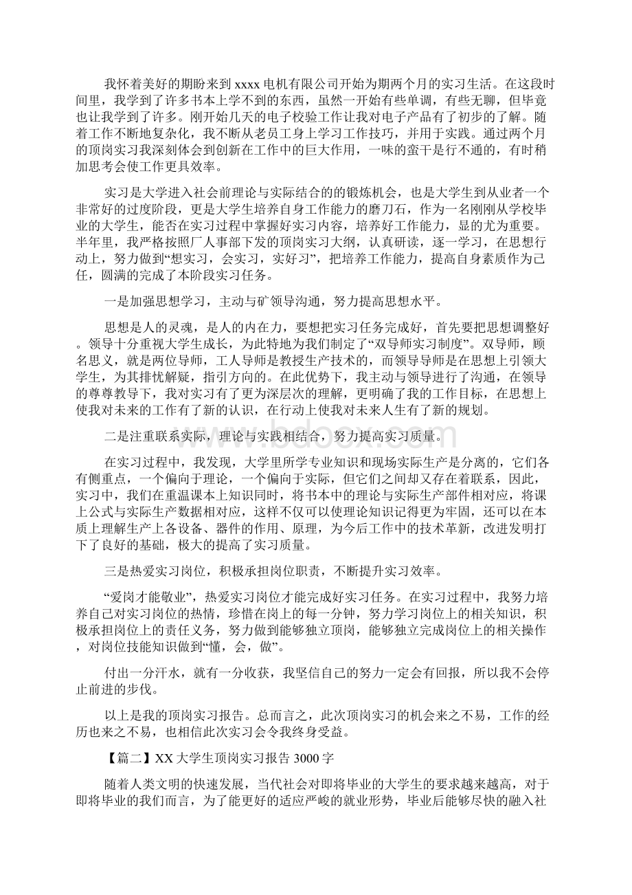 新整理大学生顶岗实习报告3000字5篇.docx_第2页