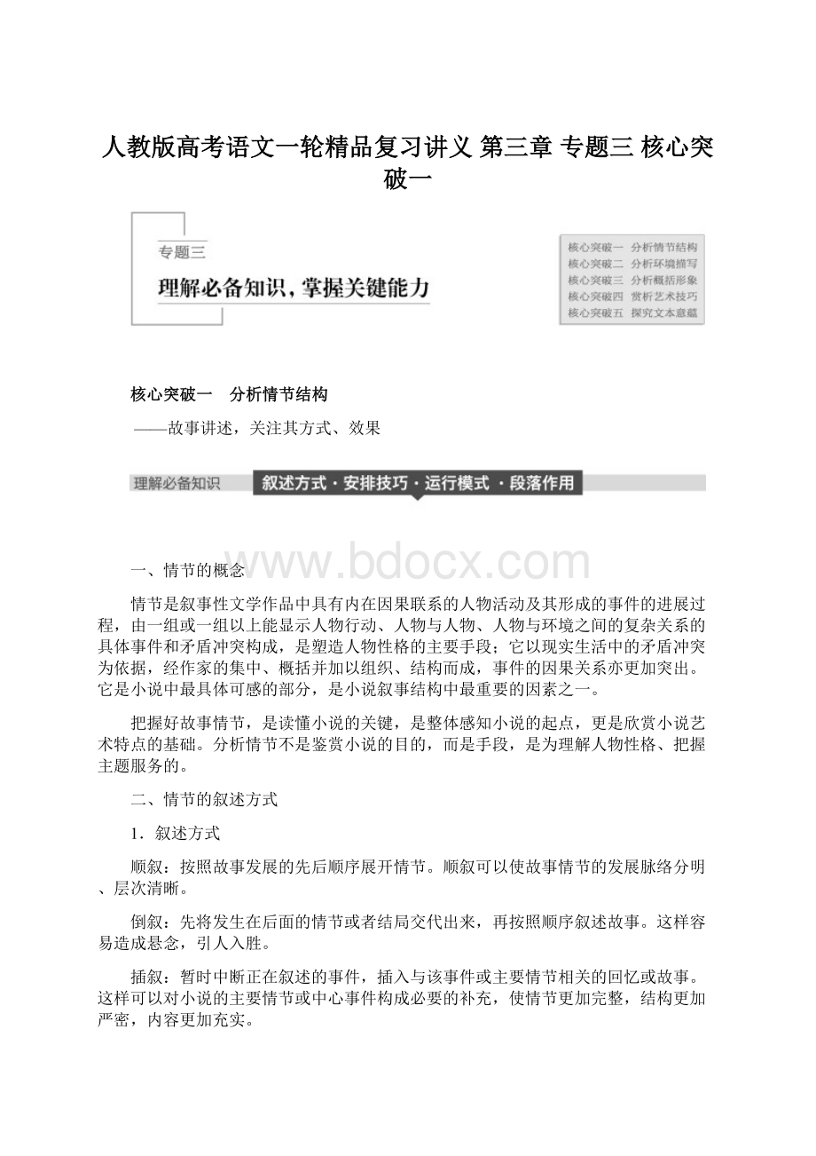 人教版高考语文一轮精品复习讲义 第三章 专题三 核心突破一.docx_第1页