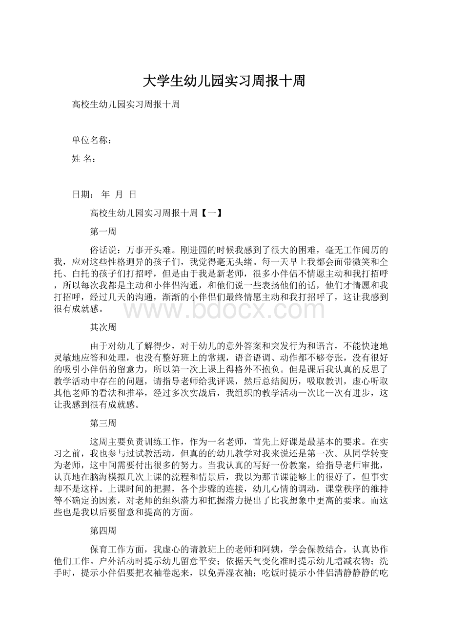 大学生幼儿园实习周报十周.docx