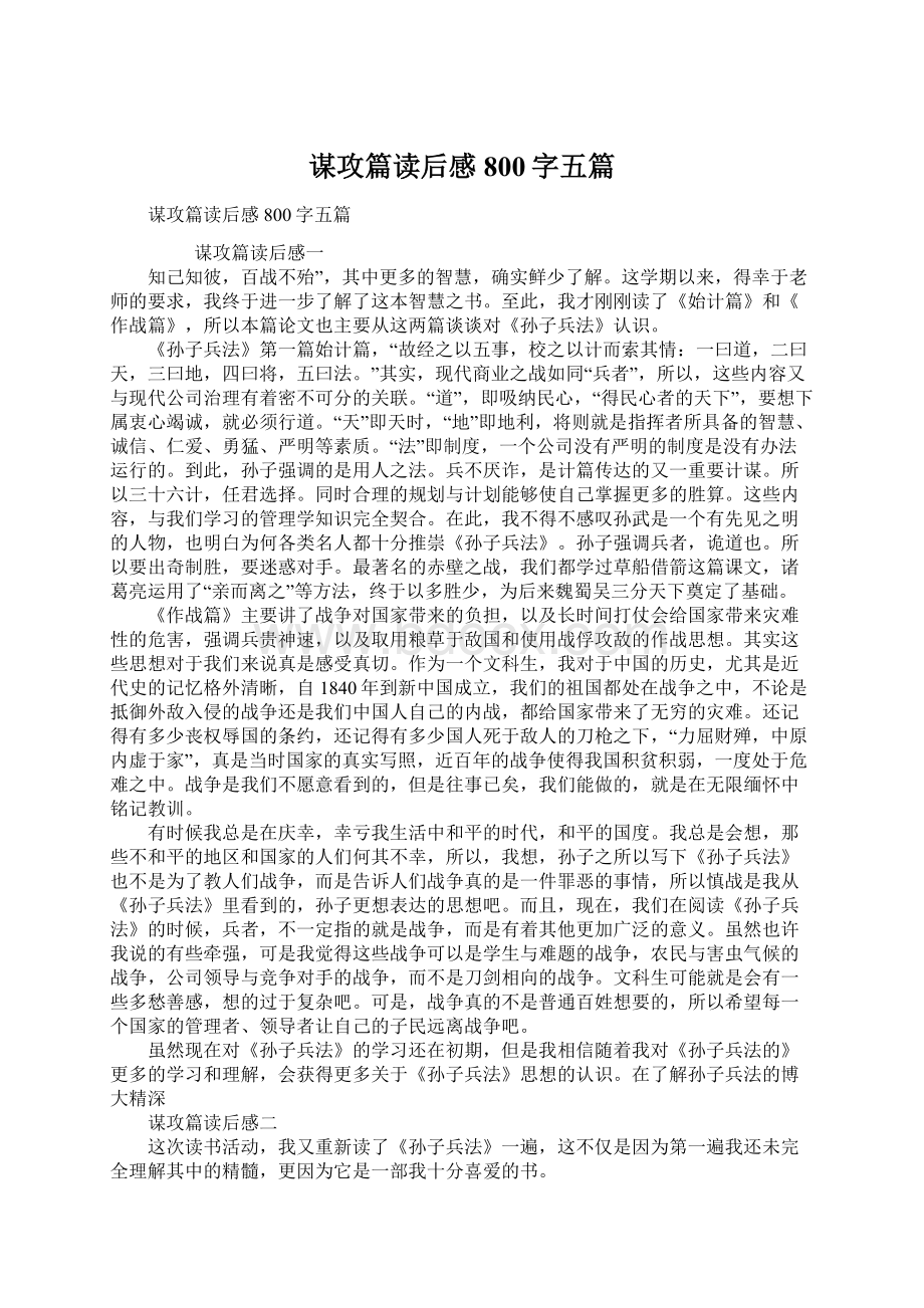 谋攻篇读后感800字五篇.docx_第1页