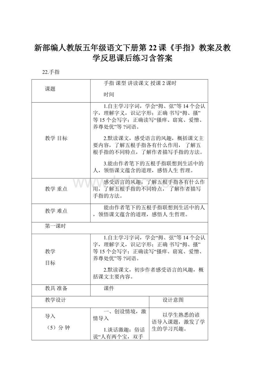 新部编人教版五年级语文下册第22课《手指》教案及教学反思课后练习含答案.docx_第1页