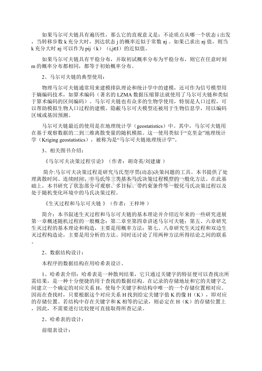 计算机程序编程课程设计报告马尔可夫链算法生成随机可读文本.docx_第2页