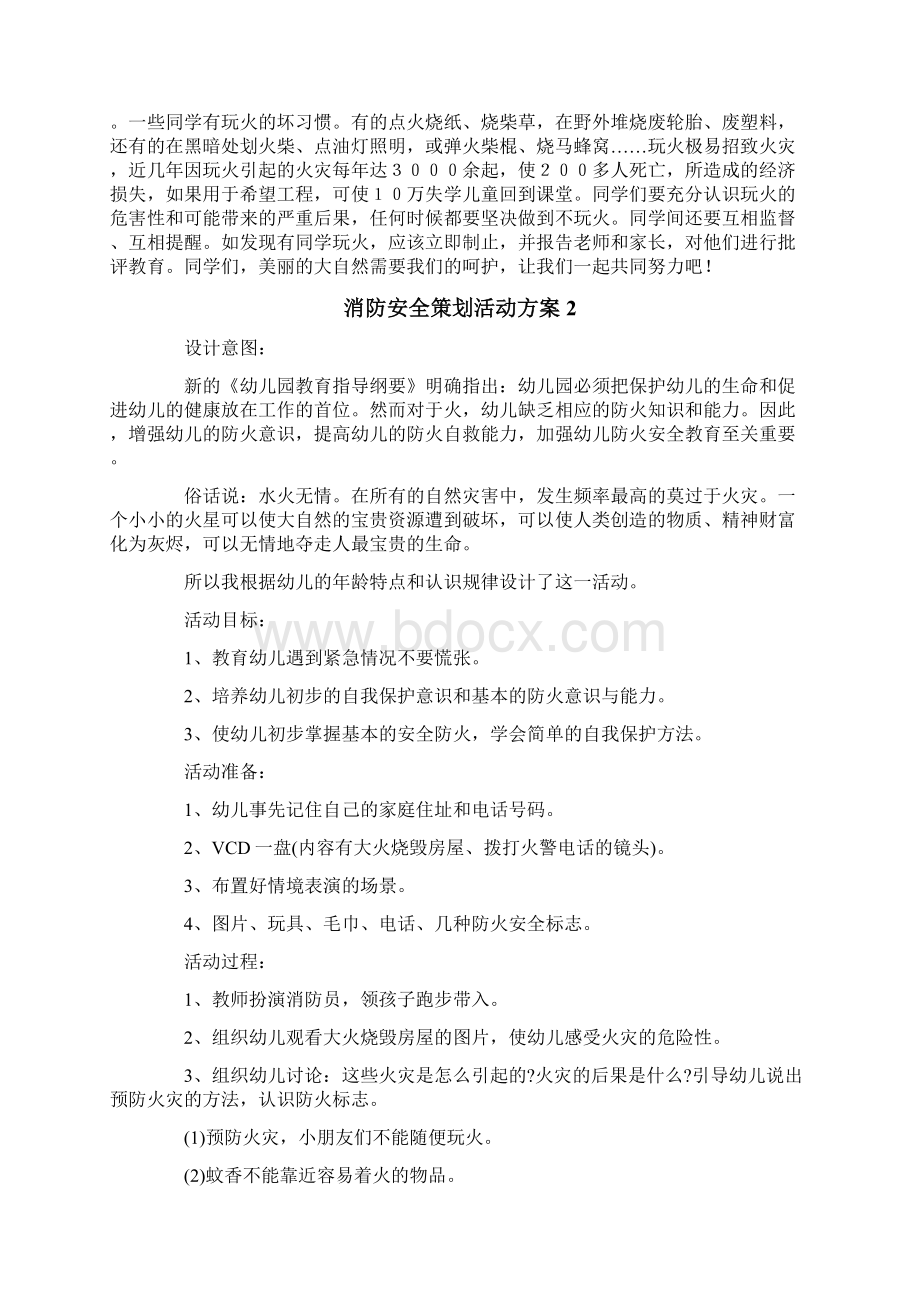 消防安全策划活动方案通用6篇.docx_第3页