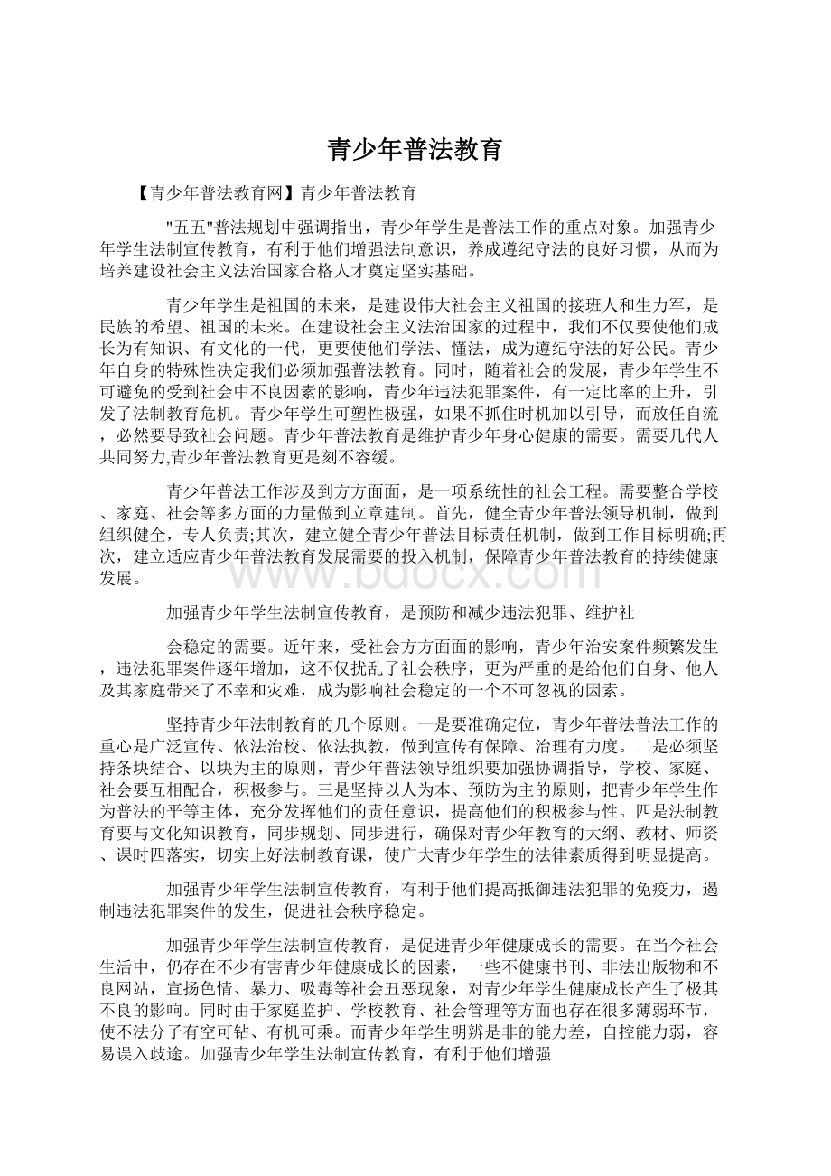 青少年普法教育Word格式文档下载.docx_第1页