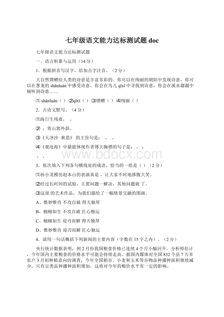 七年级语文能力达标测试题doc.docx_第1页