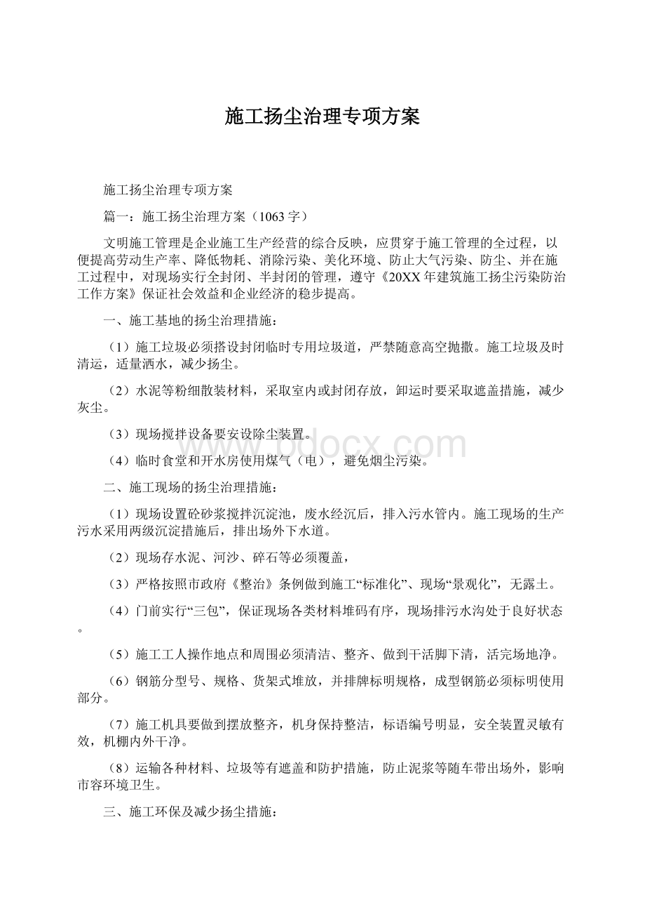 施工扬尘治理专项方案Word文档格式.docx_第1页