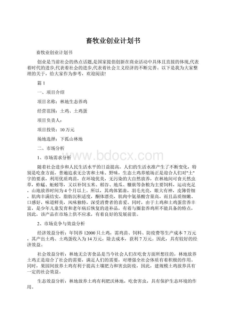 畜牧业创业计划书Word文件下载.docx_第1页