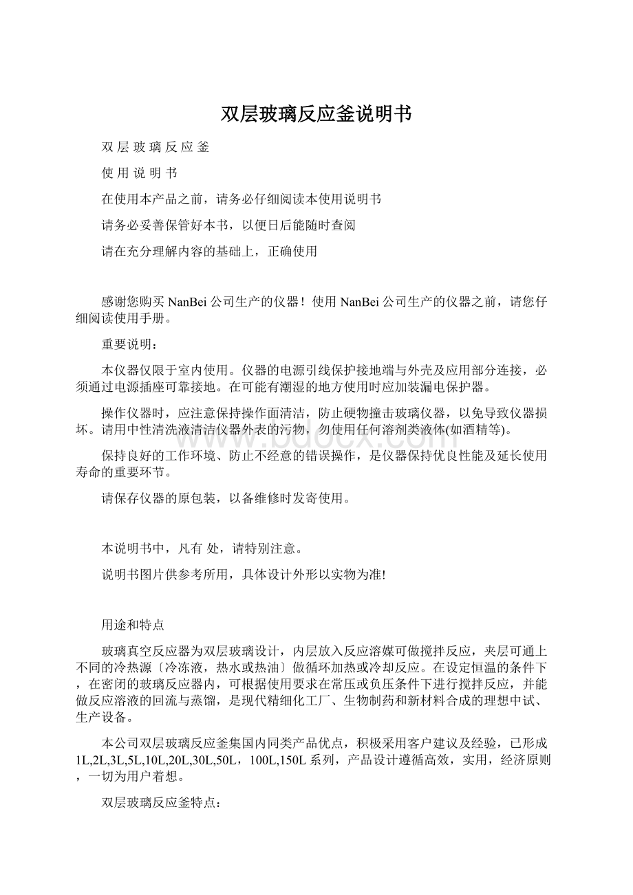 双层玻璃反应釜说明书.docx_第1页