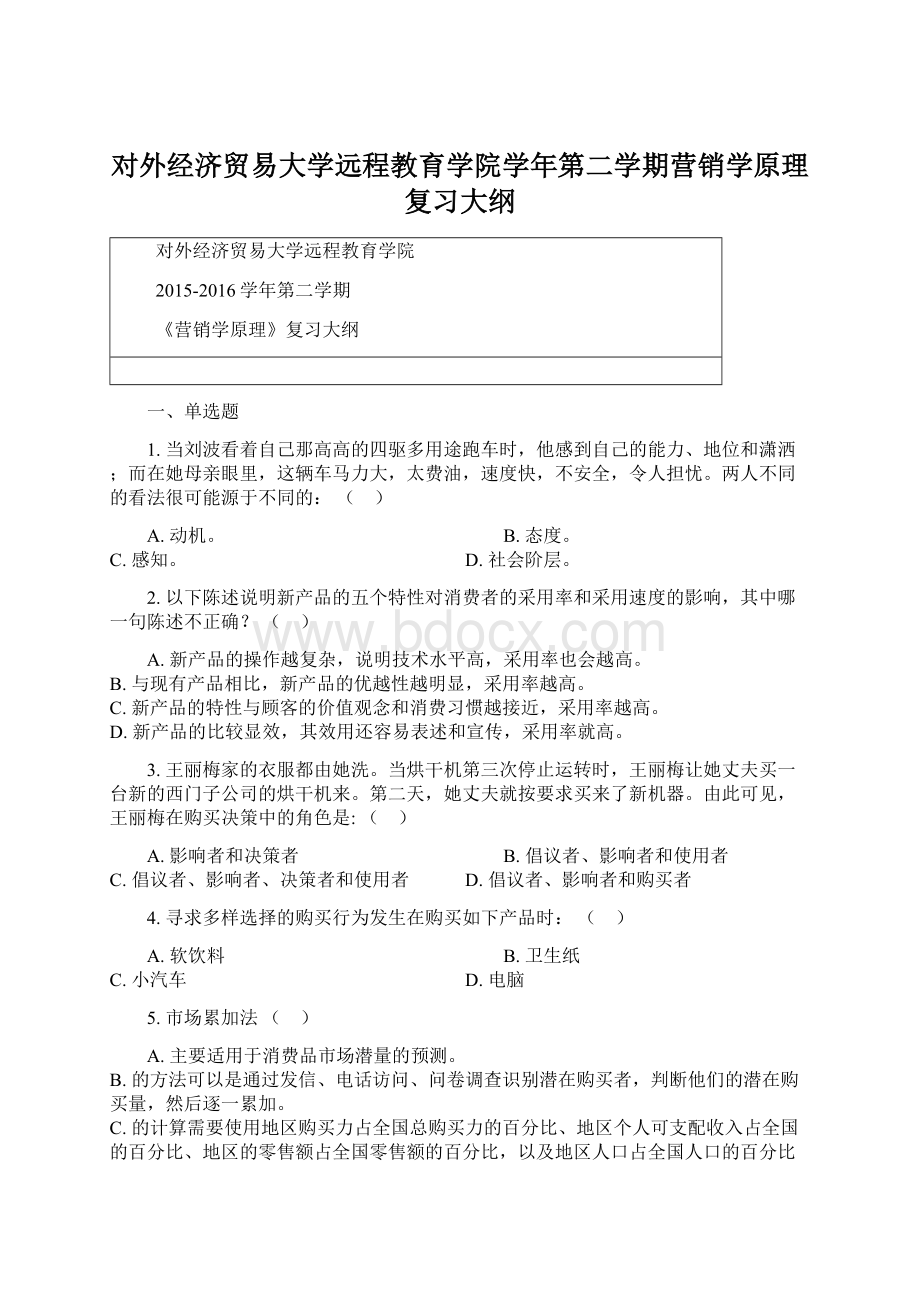 对外经济贸易大学远程教育学院学年第二学期营销学原理复习大纲Word文件下载.docx_第1页